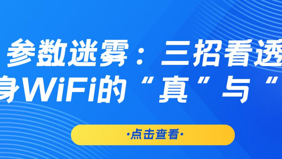 《随身 WiFi 选购硬核攻略！3 句灵魂拷问帮你避开 99% 的行业坑》