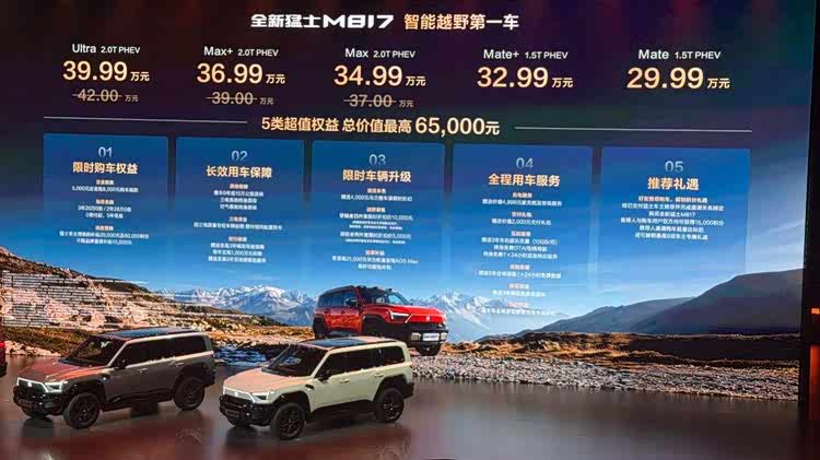 售价29.99万元-39.99万元，全新猛士M817正式上市