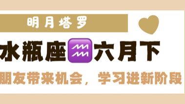 神叨酱：水瓶座六月下旬，朋友带来机会，学习进入新阶段。