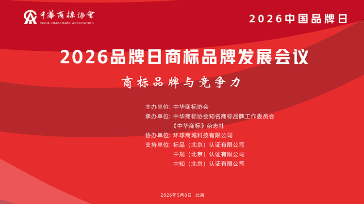 2026品牌日商标品牌发展会议圆满落幕, 点商标域名管理机构协办