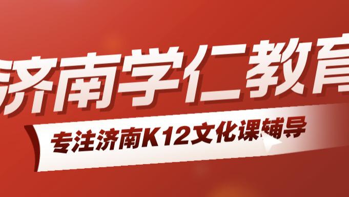 济南学仁教育新高三暑假衔接班全面测评：好不好、适合谁、怎么选？