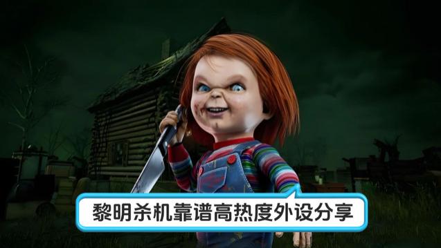 黎明杀机外设用什么好用？靠谱高热度外设分享，好用不贵