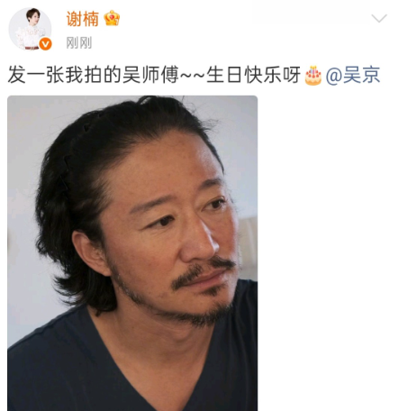 谢楠发文为老公吴京庆生
谢楠镜头下的吴京，吴京留着半扎的黑色长发，留着标志性的小