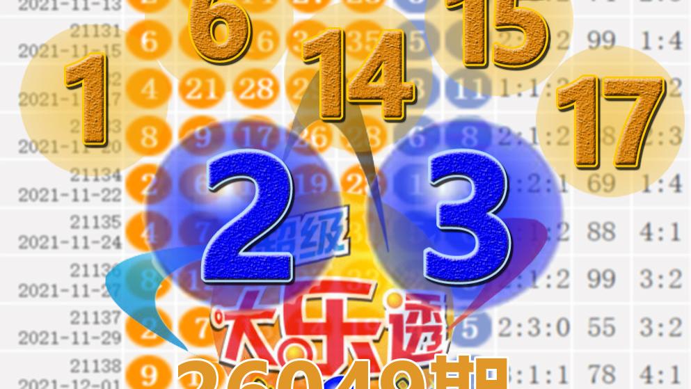 大乐透26049期开奖结果：6注一等奖，后区2-3