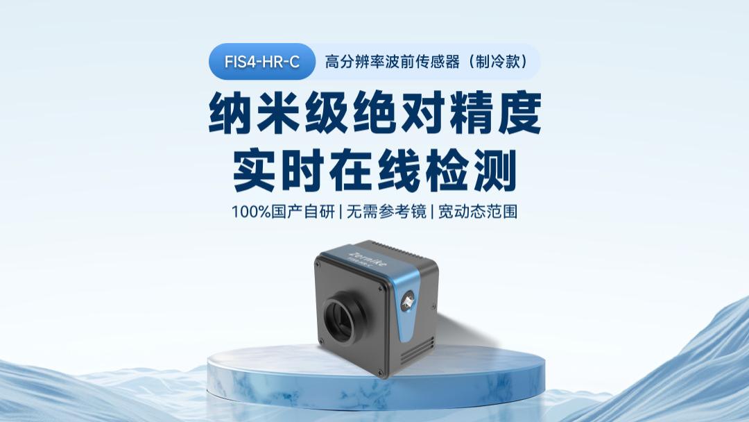 FIS4-HR-C：为极端精度测量而生