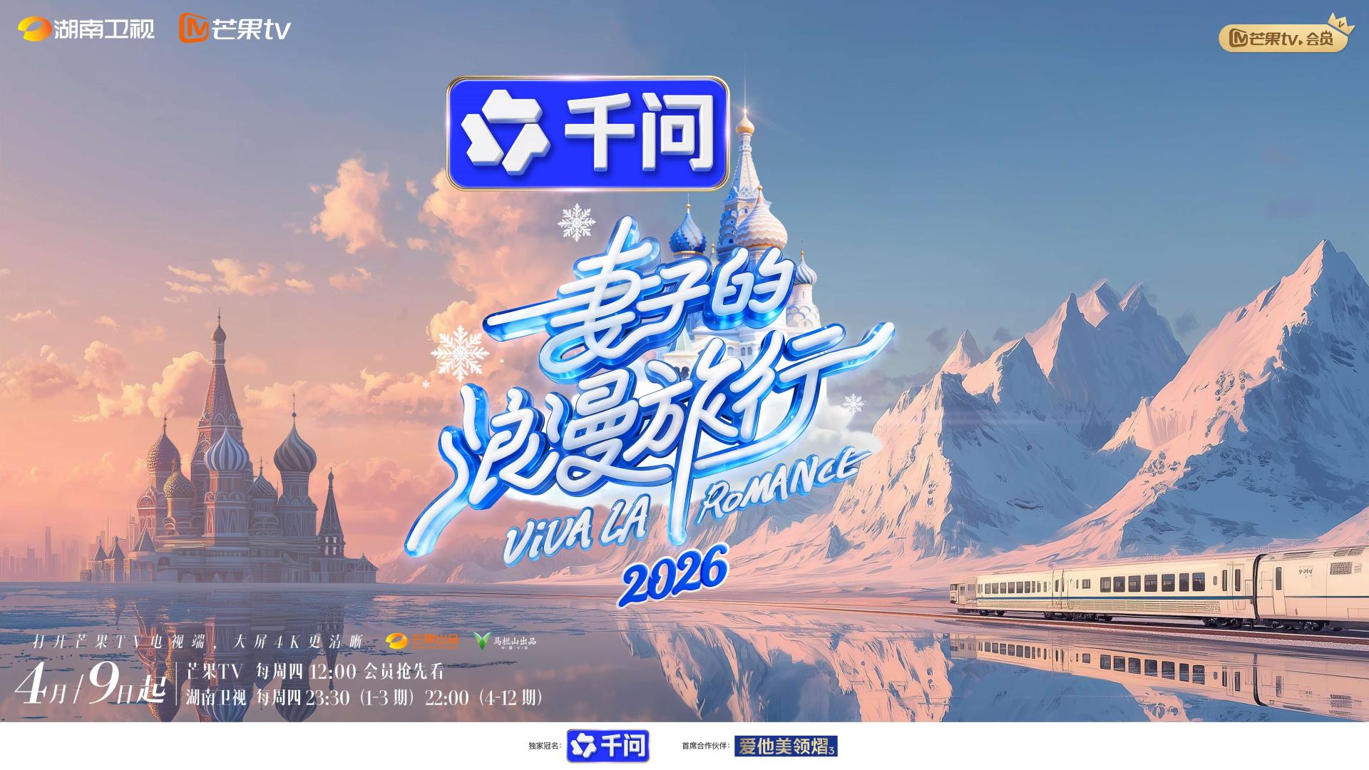 以爱为旅，共谋浪漫！《妻子的浪漫旅行2026》正式官宣！