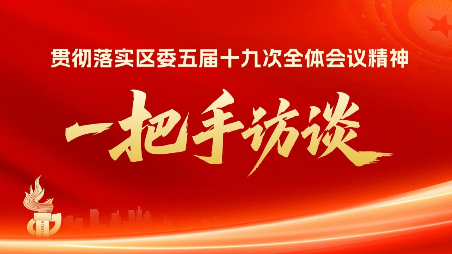 [荆门市掇刀区一把手访谈】贯彻落实区委五届十九次全体会议精神