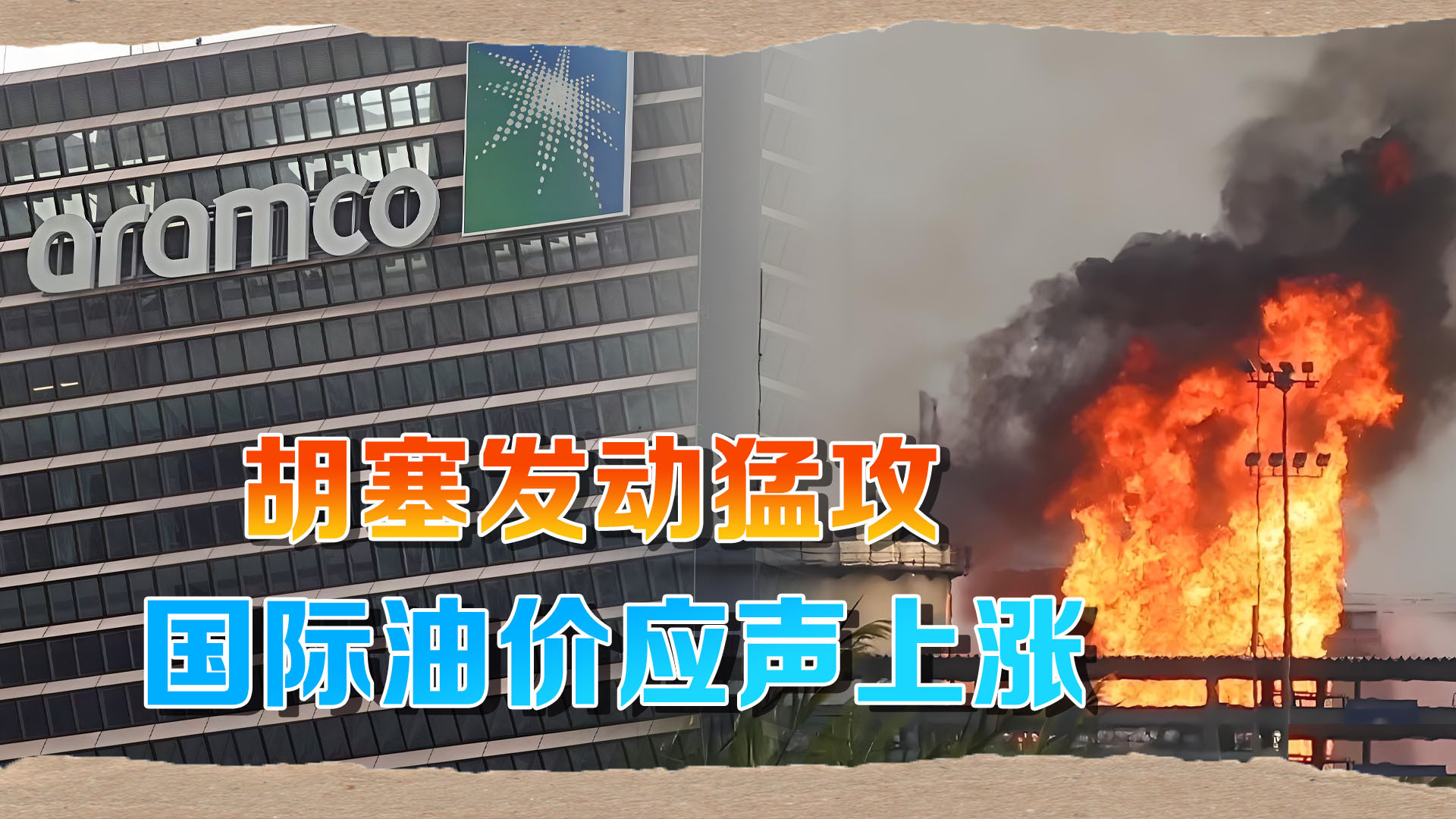 突发！沙特阿美总部紧急撤离，胡塞武装袭击沙特国防部