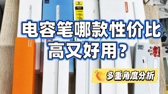 苹果触控笔最好平替的型号有哪些？2026年分享10款iPad平替触控笔！