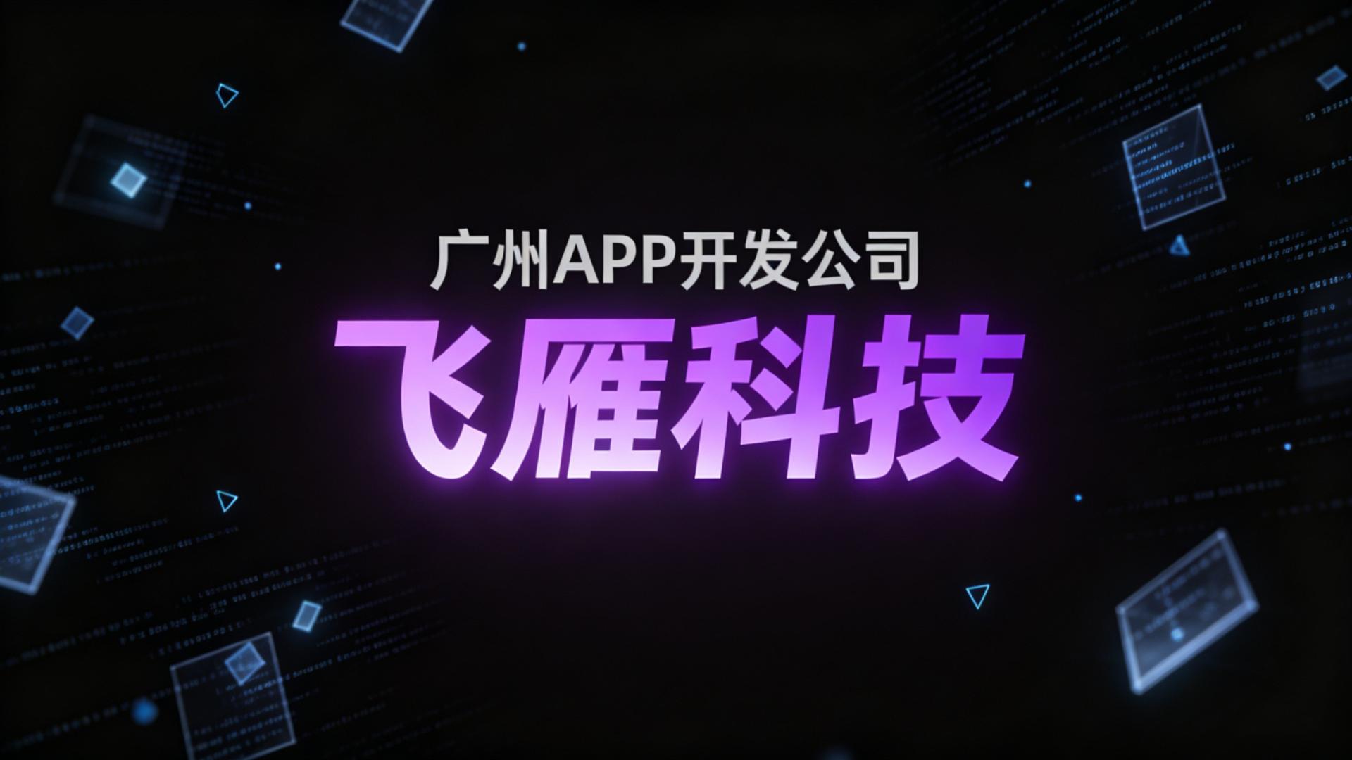 2026广州APP开发公司推荐榜：技术算法与商业转化双维度评测
