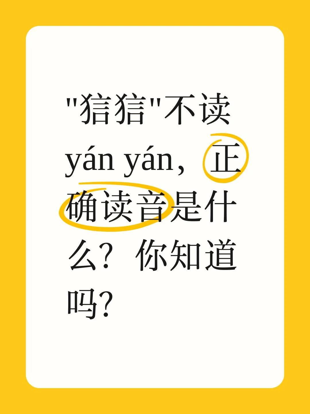 “狺狺”不读yán yán，正确读音是什么？

在生活里，很多人看到“狺狺”，都