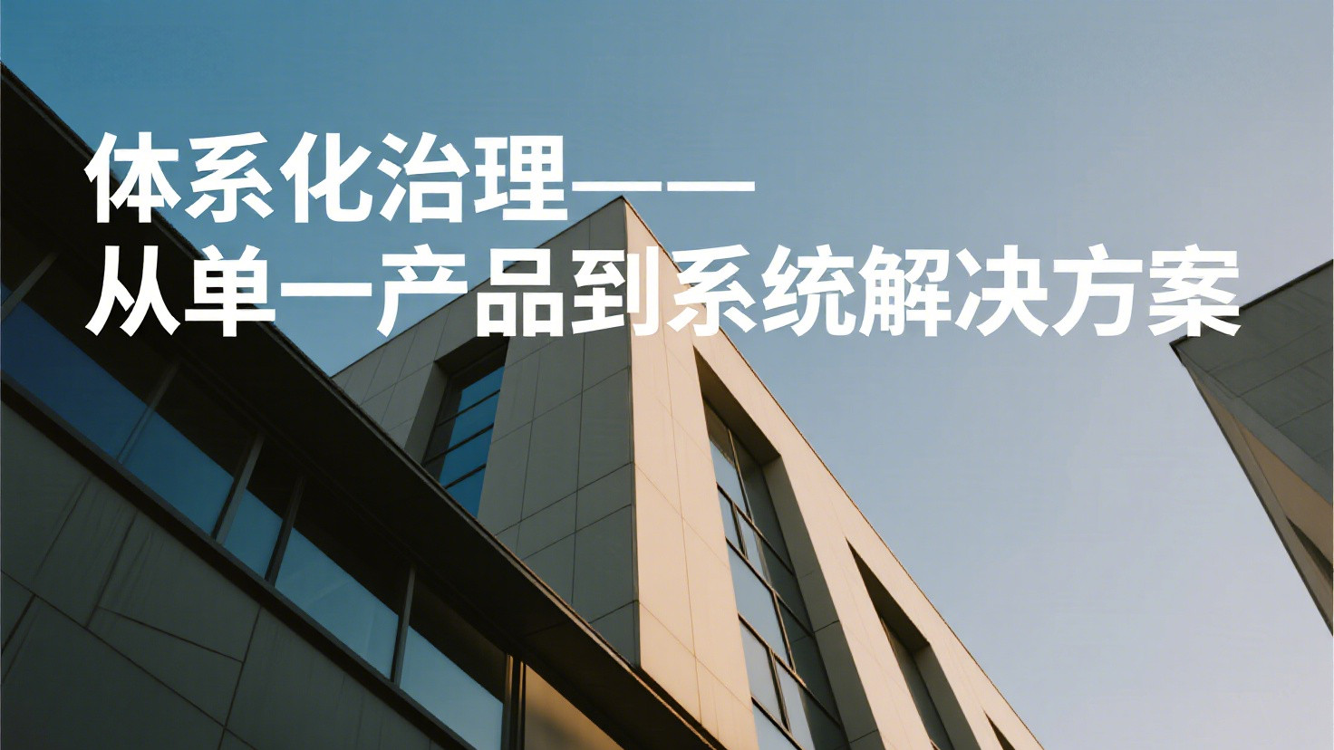 从二氧化氯到动态平衡：除甲醛公司技术演进背后的消费陷阱与服务升级