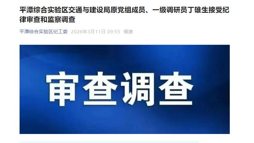 福建省福州市平潭综合实验区交通与建设局原党组成员、一级调研员丁雄生被查，赋史记·丁雄生列传