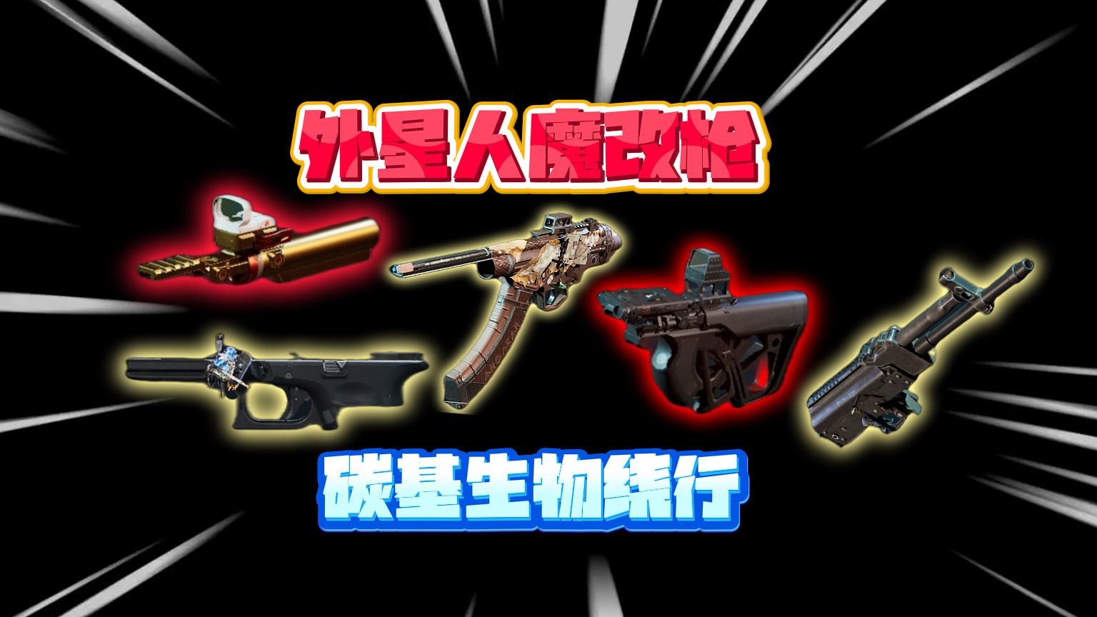 爹妈都认不出系列，外星人魔改神枪！碳基生物请绕道行