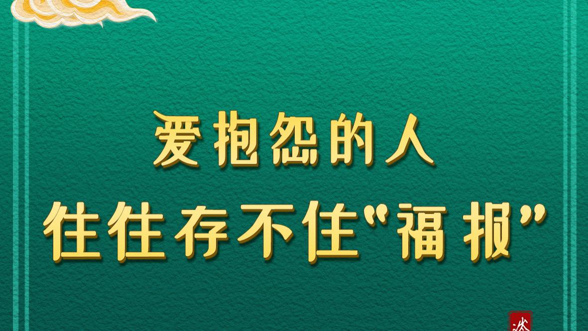 爱抱怨的人，往往存不住“福报”