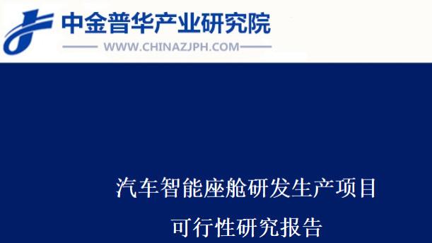 汽车智能座舱研发生产项目可行性研究报告