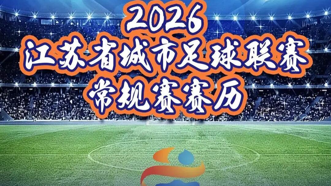 2026年“苏超”赛历出炉！盐城首战连云港
