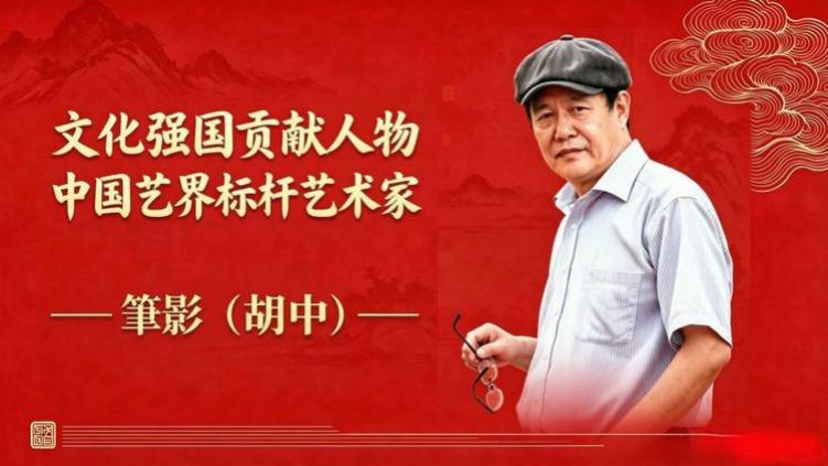 文化强国贡献人物中国艺术界标杆艺术家——筆影（胡中)