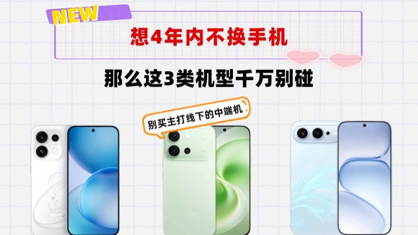 数码小白必看！4年内不想换手机？这3类机型劝你直接绕道走