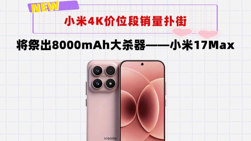 4K档销量扑街，小米彻底急了！将跳过小米17S，祭出8000mAh大杀器