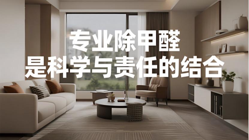 除甲醛公司专业性，藏在这5个底层逻辑里