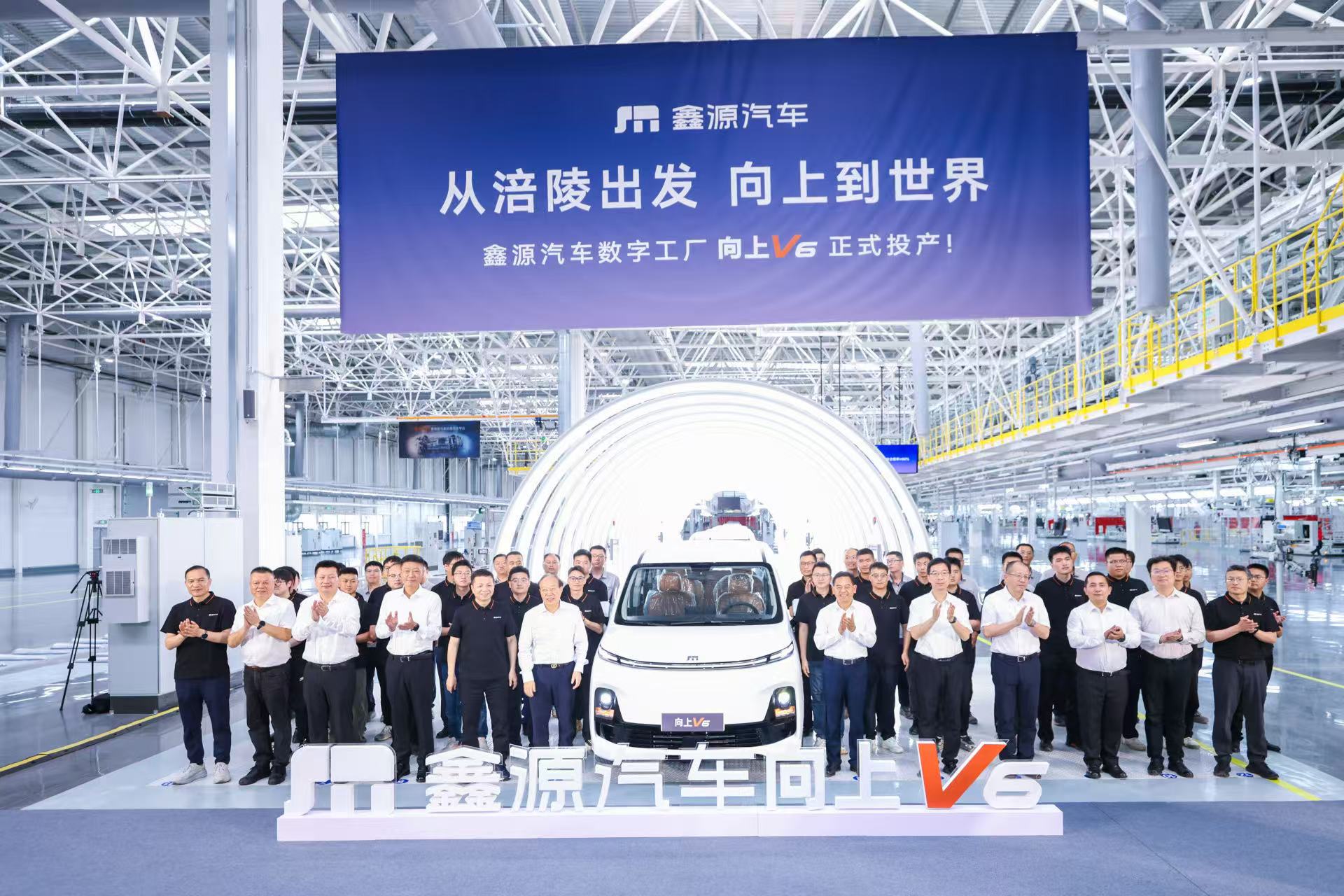 数字工厂投产、向上V6投产，鑫源汽车：转型驶入快车道