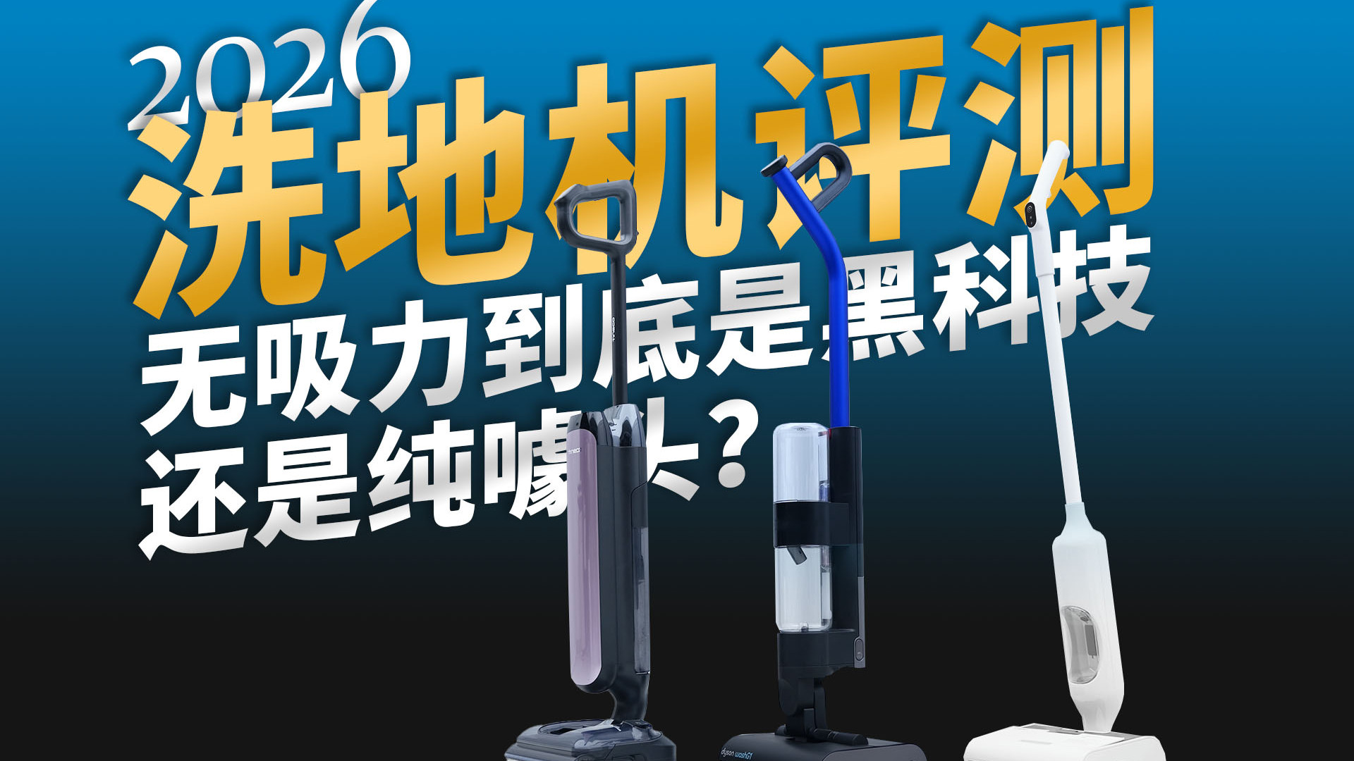 无吸力到底是黑科技还是纯噱头？赫兹/添可/戴森对比评测