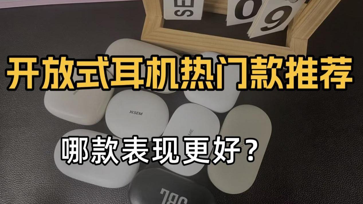 耳夹式蓝牙耳机怎么选？性价比开放式耳机推荐