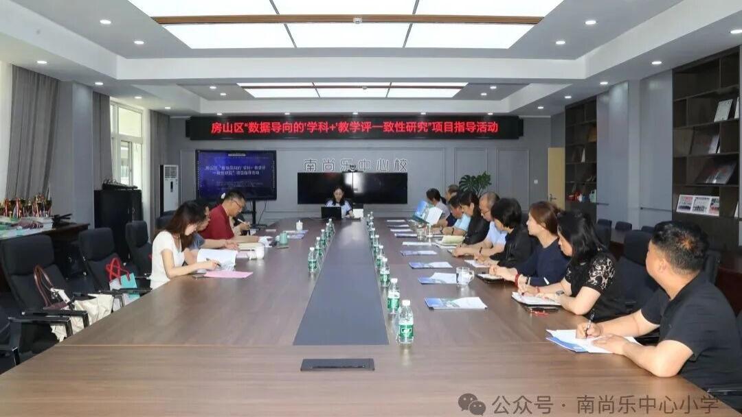 房山区“数据导向的'学科+'教学评一致性研究”项目指导组走进南尚乐中心小学