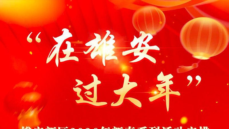 雄安新区2026年新春系列活动安排