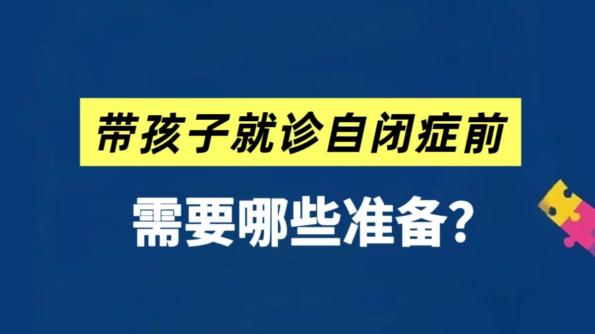 带孩子看诊自闭症前，需要哪些准备？