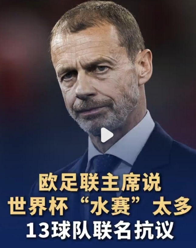 欧足联主席亚历山大·切费林最近表示：因为世界杯扩军，世界杯上增加了很多无趣的比赛