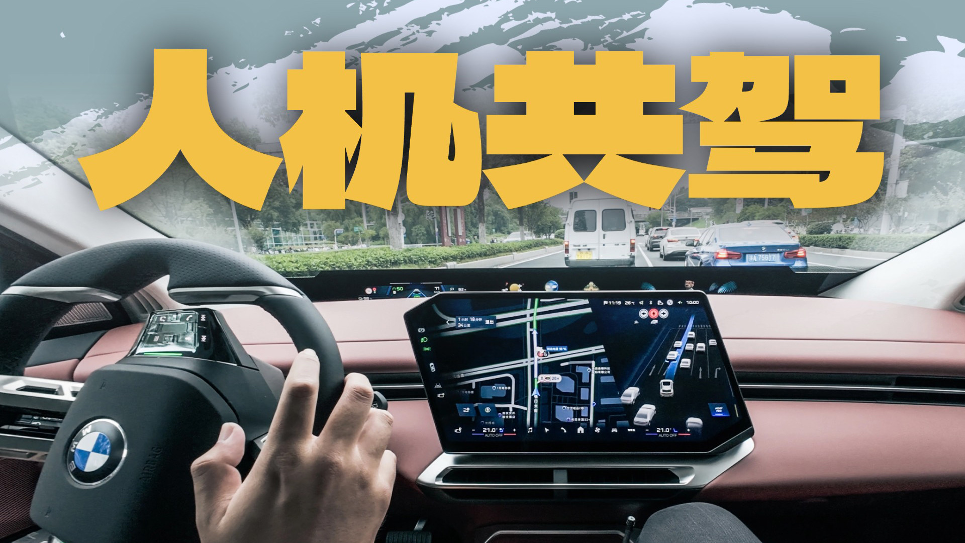 宝马给高阶辅助驾驶提供了一个新思路