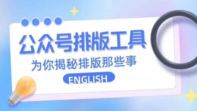 2026年公众号排版工具推荐：告别加班的秘密武器，让你效率翻倍