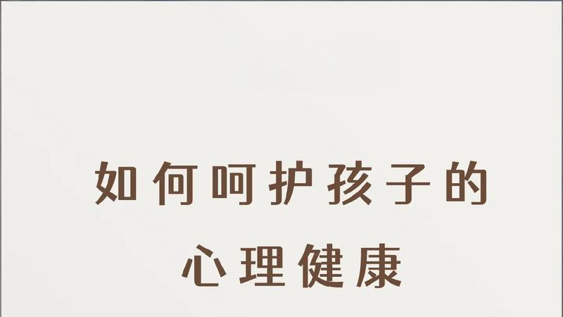 如何呵护孩子的心理健康