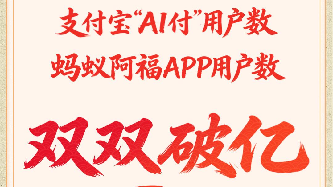 全球双破亿AI原生支付产品：支付宝“AI 付”春节用户数突破1亿