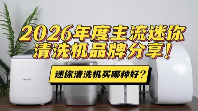 迷你内衣清洗机买哪种好？2026年度主流迷你清洗机品牌分享！包含海尔、希亦等十款效果好的品牌~