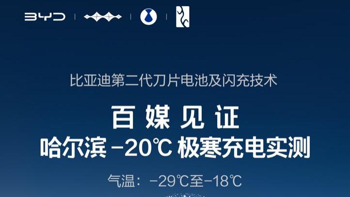 闪充不衰减！比亚迪二代刀片电池再树标杆