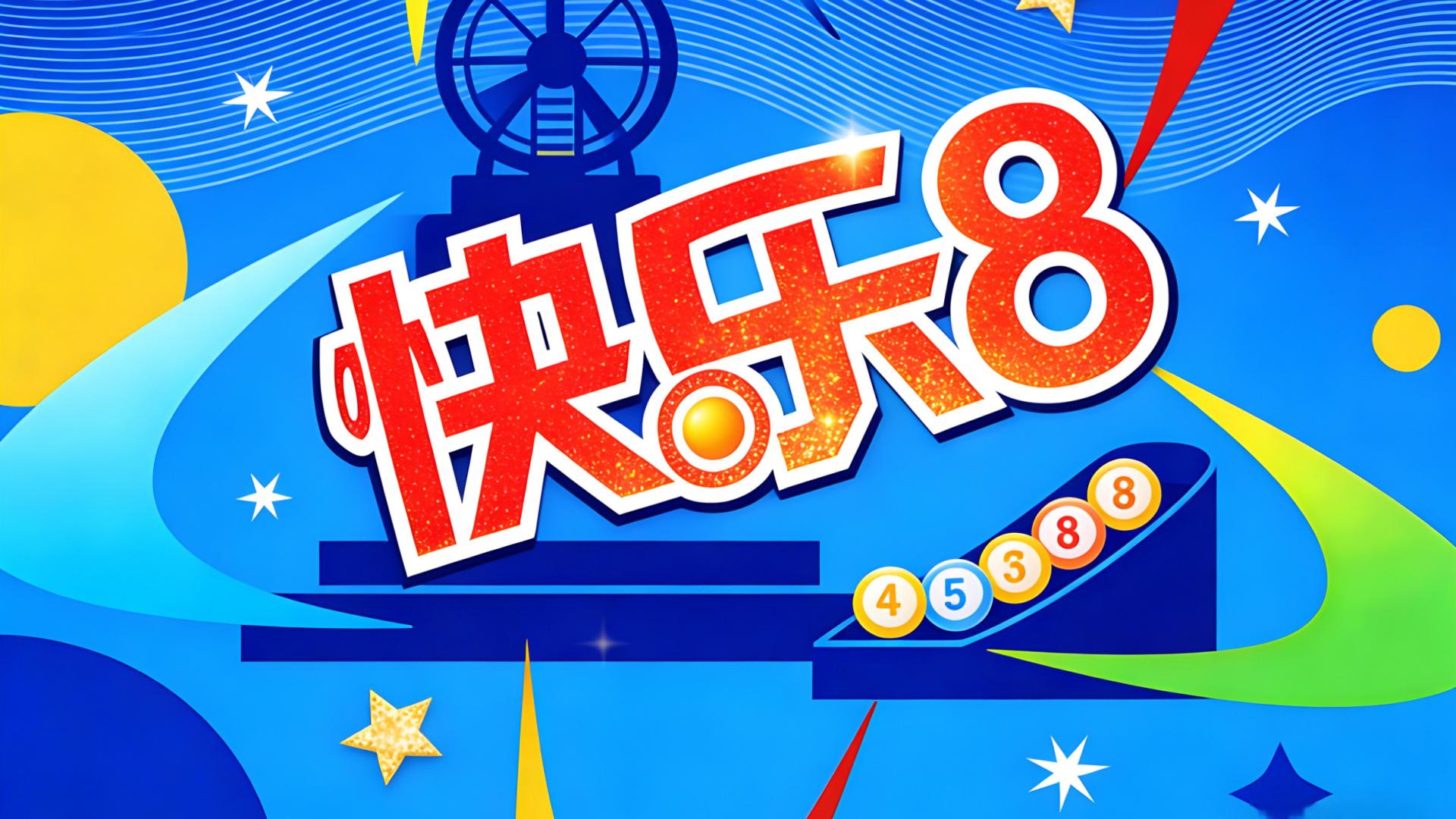 26028快乐8: 玩快8的来，最近覆盖率高，精选旺号大家共接好运！