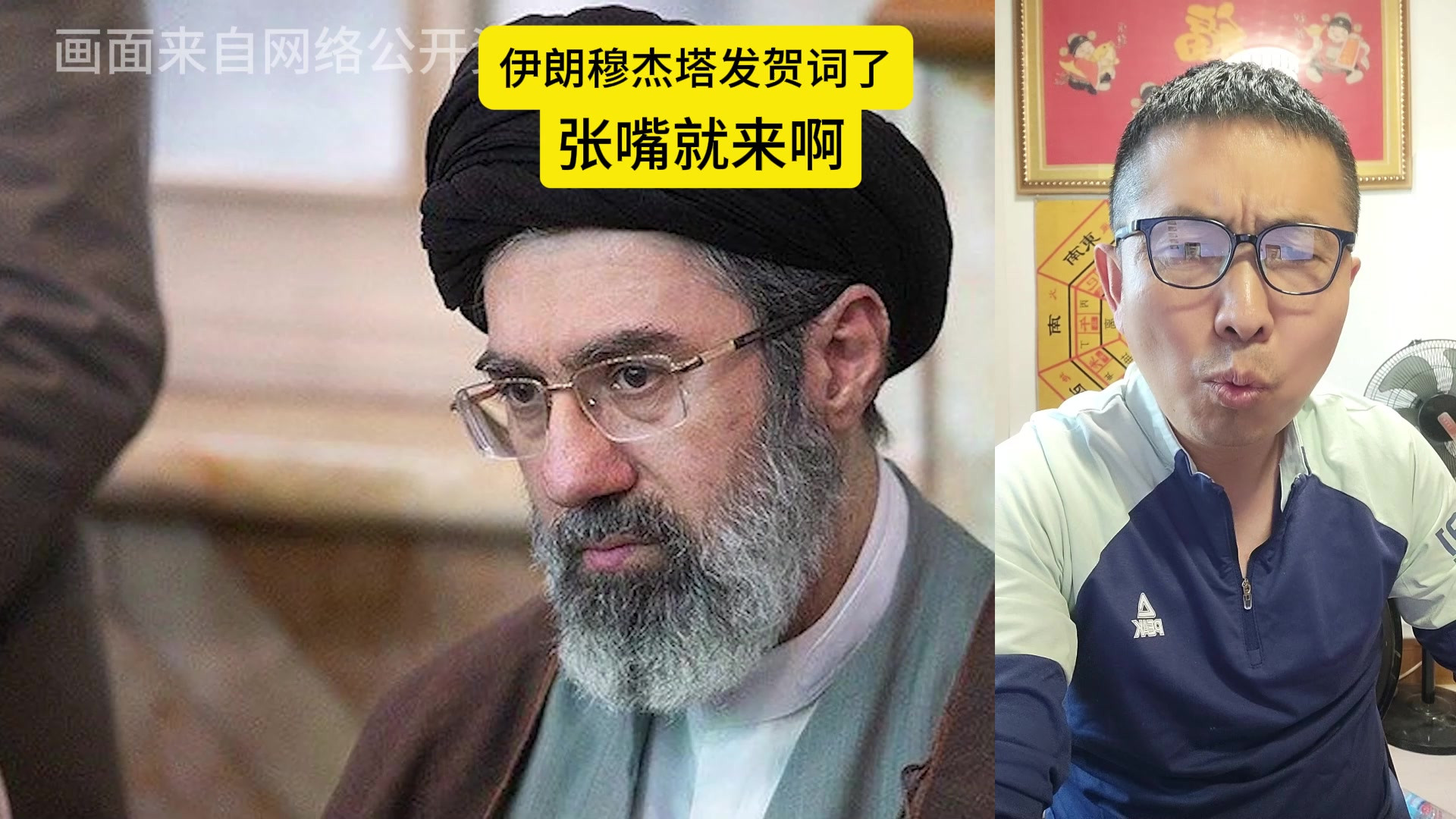 伊朗穆杰塔发表贺词了！你们亲眼看见了！张嘴就来啊！以色列怎么想