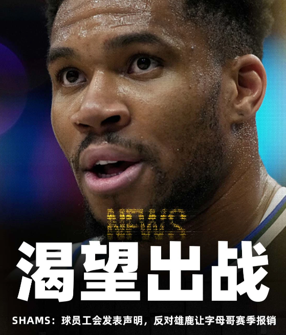 根据知名记者Shams Charania报道，NBA球员工会就密尔沃基雄鹿队希望