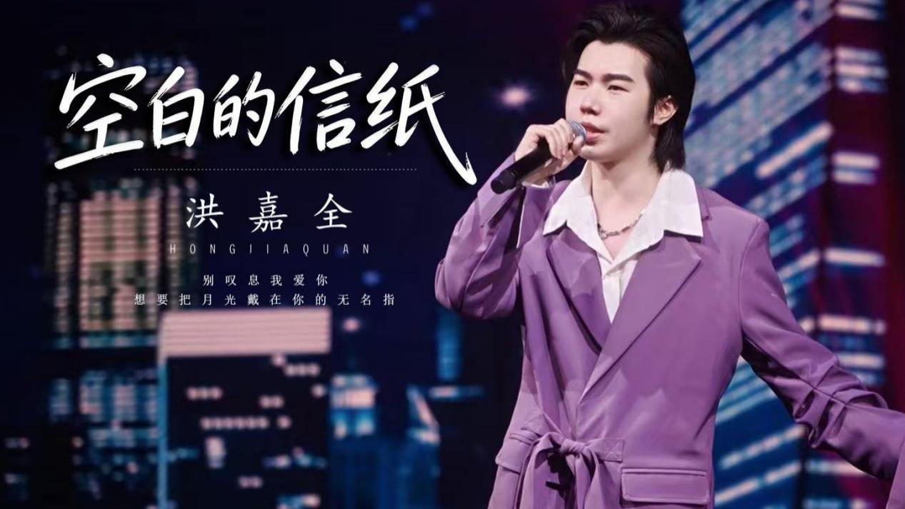 洪嘉全携《空白的信纸》深情吟唱都市爱之难言