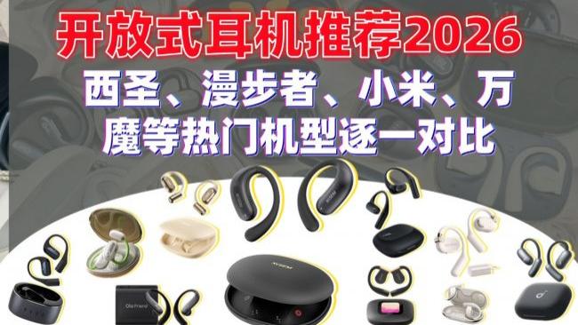 开放式耳机怎么样？好用吗？实测十款开放式耳机推荐！
