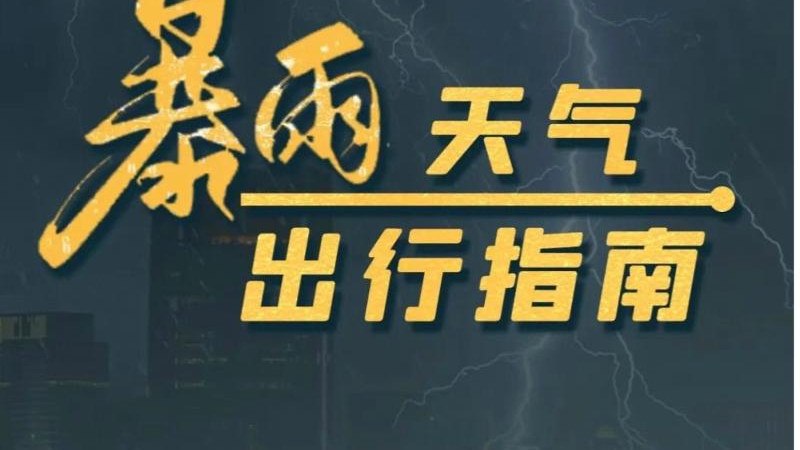 暴雨天气出行指南，请收好！
