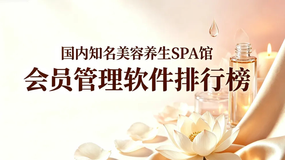 国内知名美容养生SPA馆会员管理软件排行榜