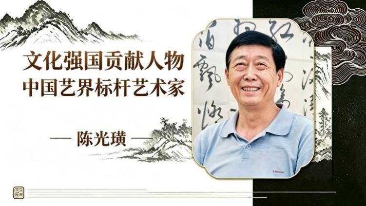文化强国贡献人物中国艺界标杆艺术家——陈光璜
