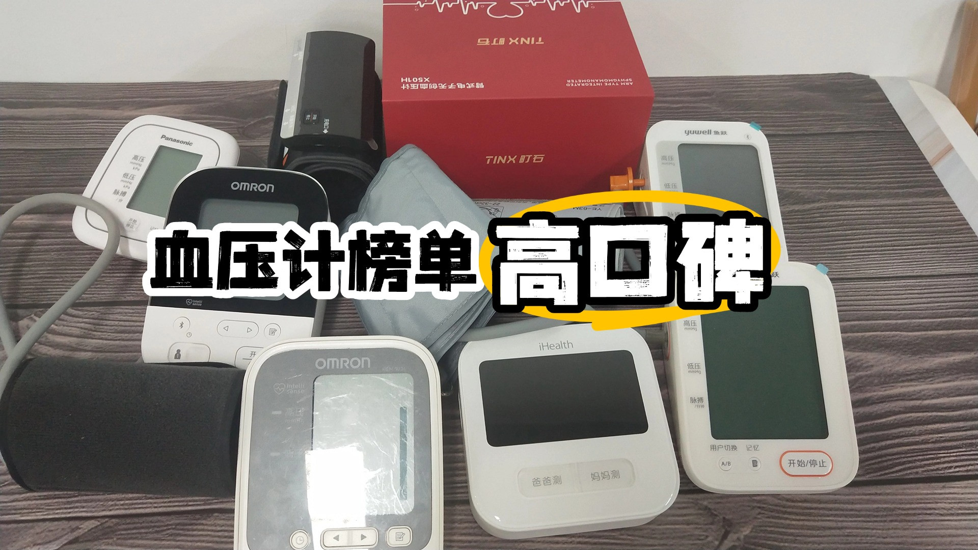 电子血压计哪家好怎么选？十大高准确率家用品牌测评推荐