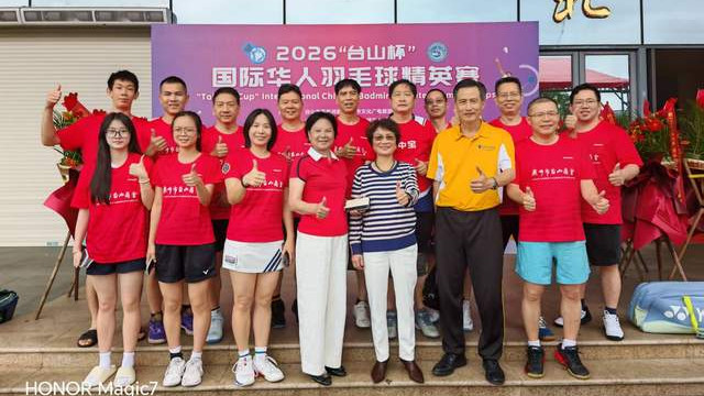 羽聚侨乡 情系中华——2026年“台山杯”国际华人羽毛球精英赛盛大启幕