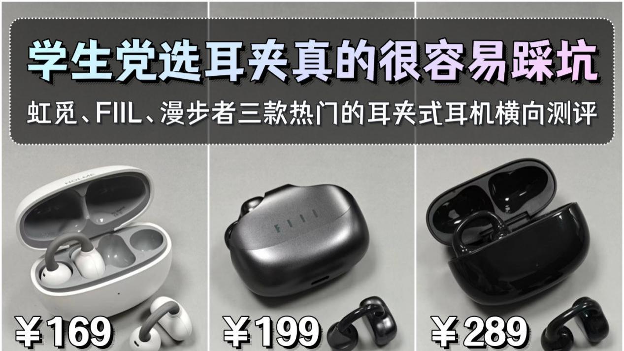 学生党买哪个牌子的耳夹式耳机好？虹觅和FIIL和漫步者横向测评