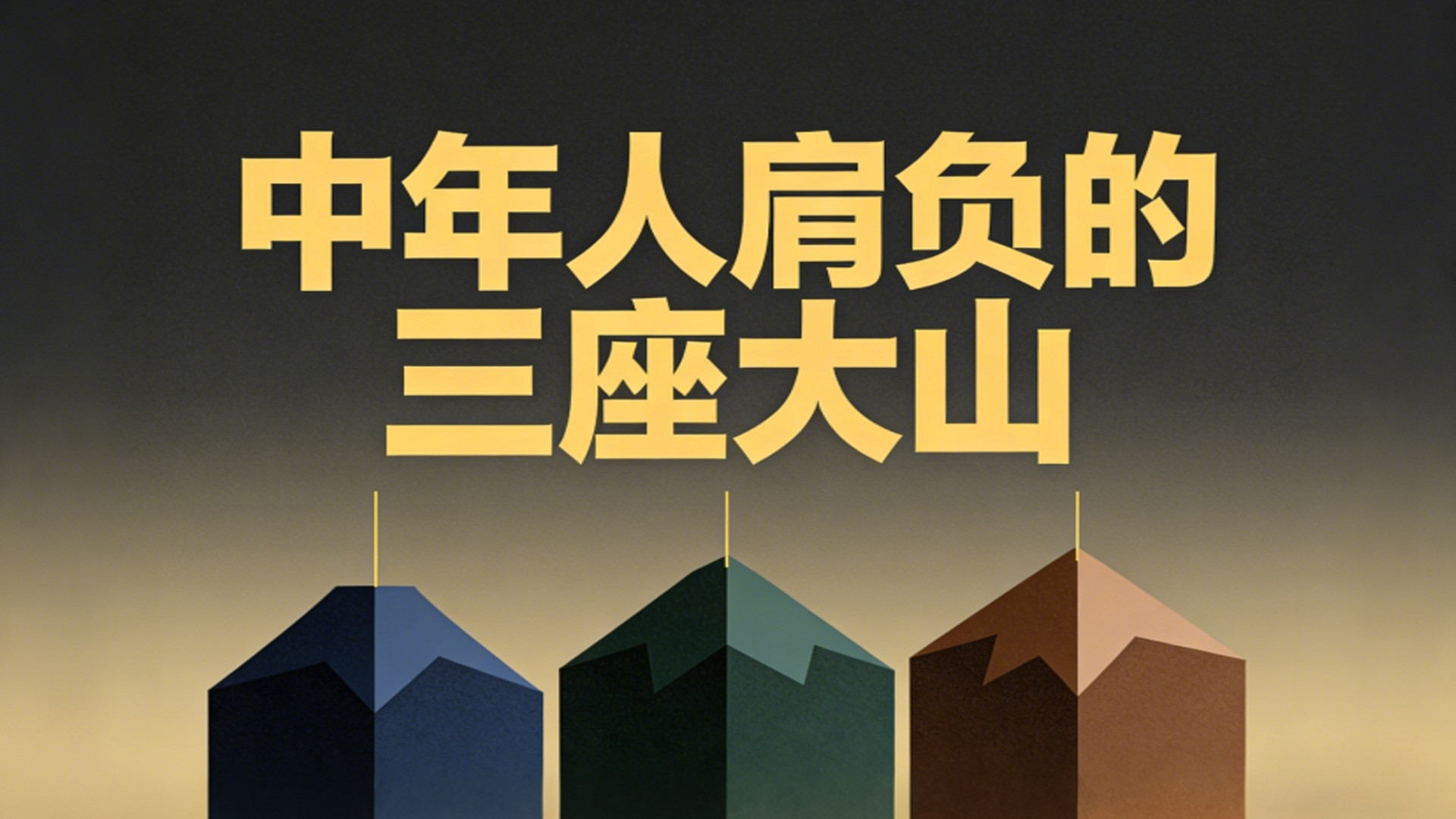 不敢病不敢倒，中年人的崩溃，从哪一刻开始？